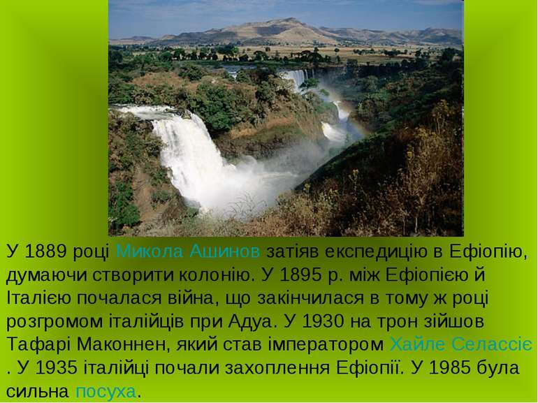 У 1889 році Микола Ашинов затіяв експедицію в Ефіопію, думаючи створити колон...