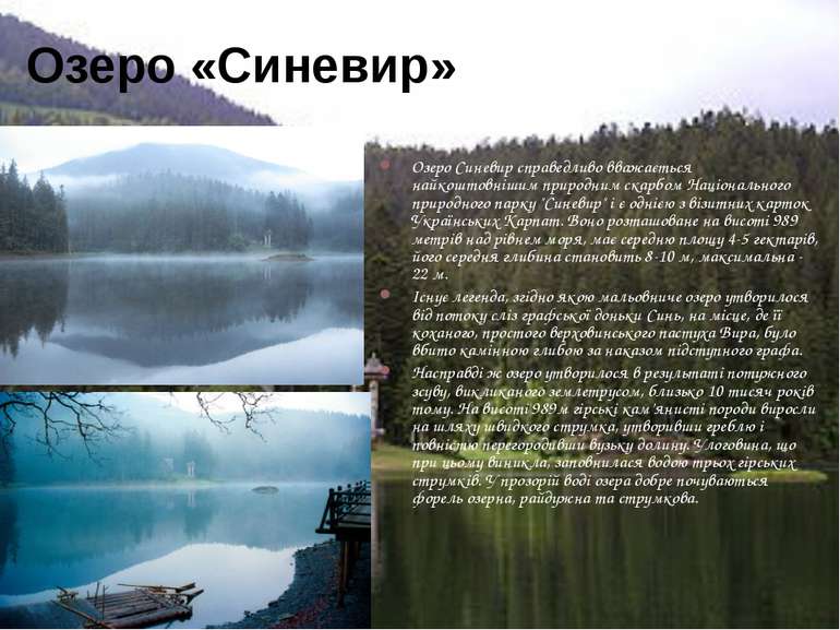 Озеро «Синевир» Озеро Синевир справедливо вважається найкоштовнішим природним...