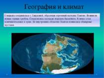 Гондвана соединилась с Лавразией, образовав огромный материк Пангею. Возникли...