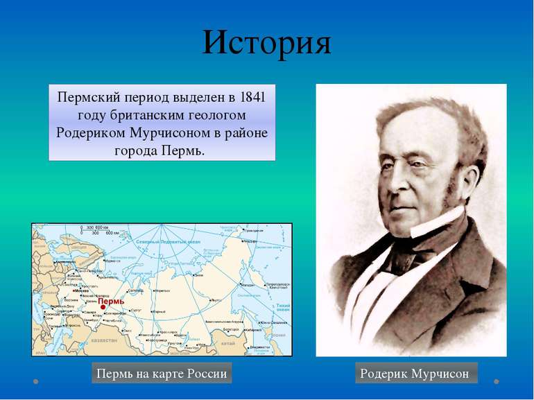 История Пермский период выделен в 1841 году британским геологом Родериком Мур...