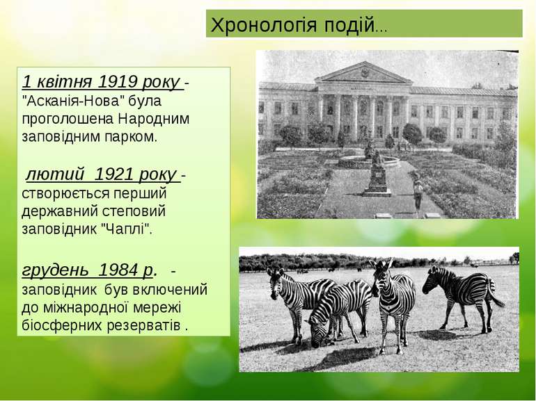 Хронологія подій… 1 квітня 1919 року - "Асканія-Нова" була проголошена Народн...