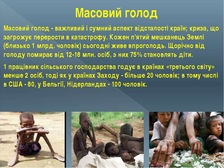 Масовий голод Масовий голод - важливий і сумний аспект відсталості країн; кри...