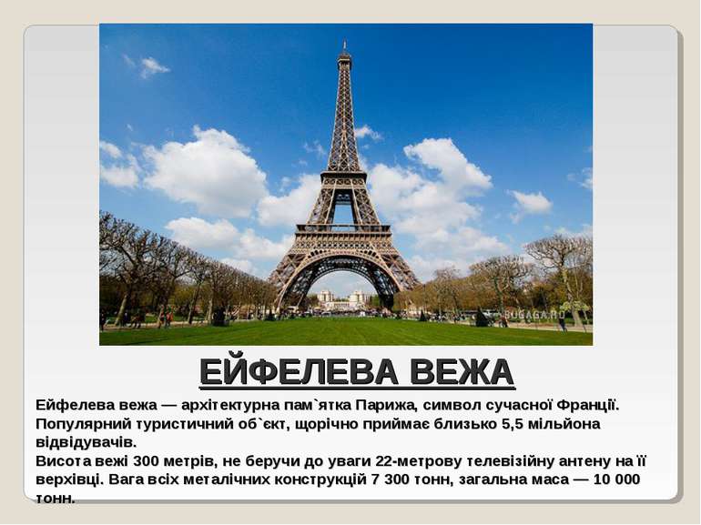 ЕЙФЕЛЕВА ВЕЖА Ейфелева вежа — архітектурна пам`ятка Парижа, символ сучасної Ф...