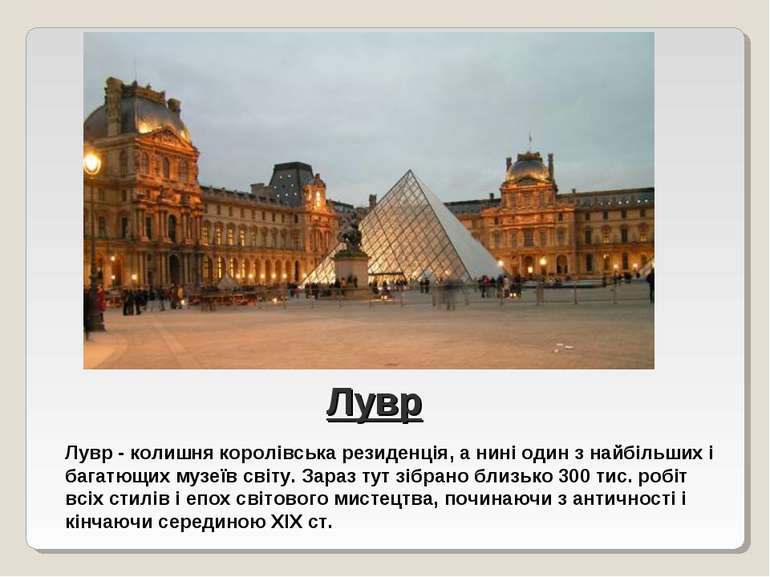 Лувр Лувр - колишня королівська резиденція, а нині один з найбільших і багатю...