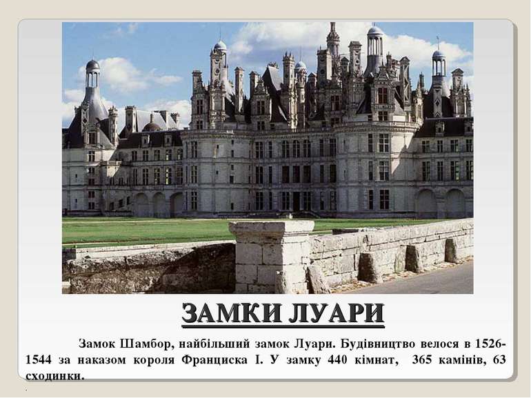 ЗАМКИ ЛУАРИ Замок Шамбор, найбільший замок Луари. Будівництво велося в 1526-1...