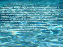 Гидросфера – водная среда, которая включает поверхностные и подземные воды. П...