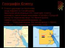 Географія Єгипту Єгипет-держава на північному сході Африки та Синайському пів...