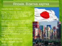 Японія. Візитна картка Офіційна назва — Японія. Площа — 372,2 тис. км2 (61-ше...