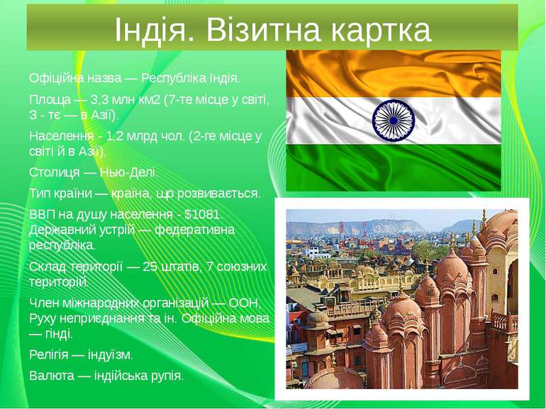 Індія. Візитна картка Офіційна назва — Республіка Індія. Площа — 3,3 млн км2 ...