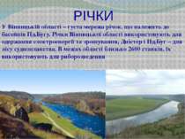 РІЧКИ У Вінницькій області – густа мережа річок, що належить до басейнів Пд.Б...