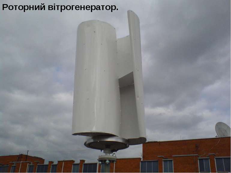 Роторний вітрогенератор.