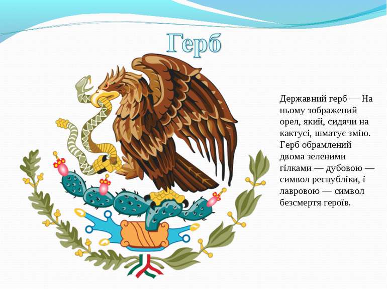 Державний герб — На ньому зображений орел, який, сидячи на кактусі, шматує зм...