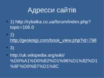 Адресси сайтів 1) http://rybalka.co.ua/forum/index.php?topic=106.0 2) http://...