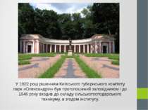 У 1922 році рішенням Київського губернського комітету парк «Олександрія» був ...