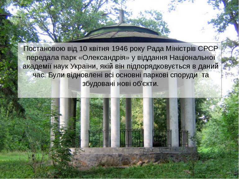 Постановою від 10 квітня 1946 року Рада Міністрів СРСР передала парк «Олексан...