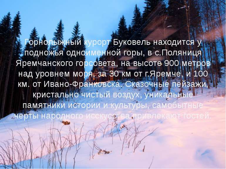 Горнолыжный курорт Буковель находится у подножья одноименной горы, в с.Поляни...