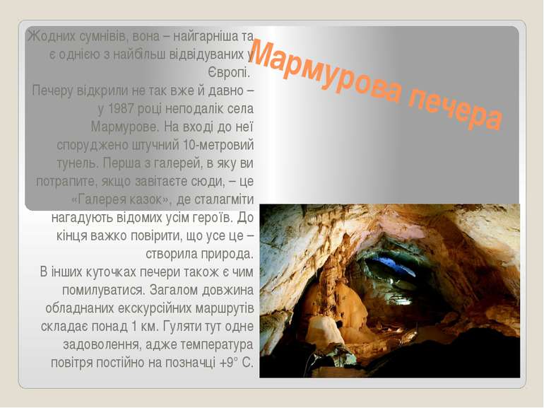 Мармурова печера Жодних сумнівів, вона – найгарніша та є однією з найбільш ві...