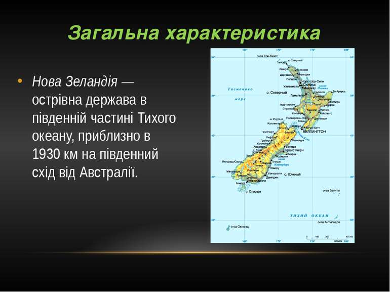 Загальна характеристика Нова Зеландія — острівна держава в південній частині ...