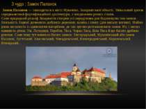 3 чудо : Замок Паланок   Замок Паланок — знаходиться в місті Мукачево, Закарп...