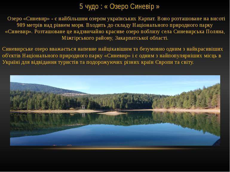 5 чудо : « Озеро Синевір »    Озеро «Синевир» - є найбільшим озером українськ...