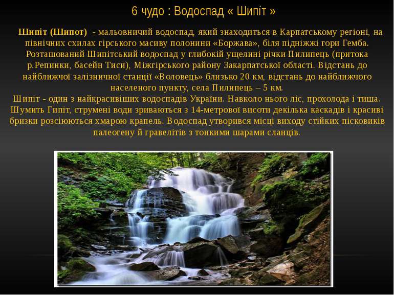 6 чудо : Водоспад « Шипіт »      Шипіт (Шипот)  - мальовничий водоспад, який ...