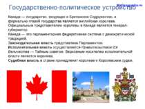 Государственно-политическое устройство MyGeography.ru Канада — государство, в...