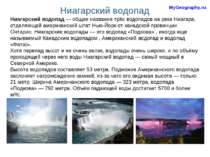 Ниагарский водопад — общее название трёх водопадов на реке Ниагара, отделяюще...
