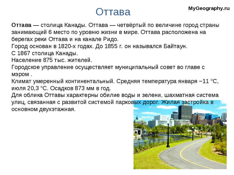 MyGeography.ru Оттава Оттава — столица Канады. Оттава — четвёртый по величине...