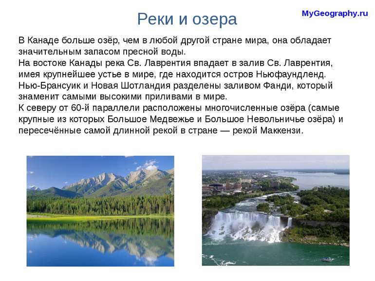 Реки и озера MyGeography.ru В Канаде больше озёр, чем в любой другой стране м...