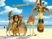 "Мадагаскар"