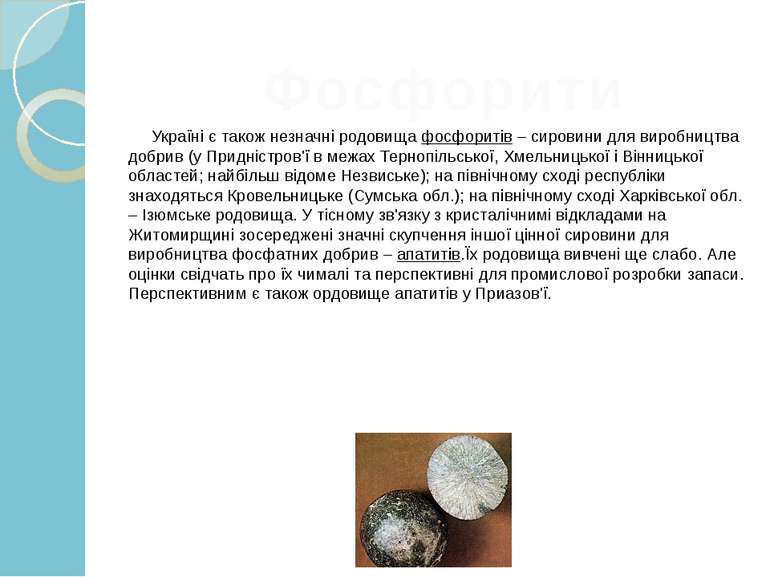  Україні є також незначні родовища фосфоритів – сировини для виробництва добр...