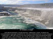10. Гульфосс, Ісландія  Цей найпопулярніший в Ісландії водоспад є найбільшим ...