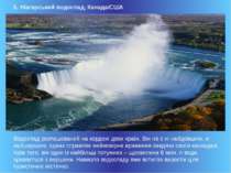 5. Ніагарський водоспад, Канада/США                                          ...