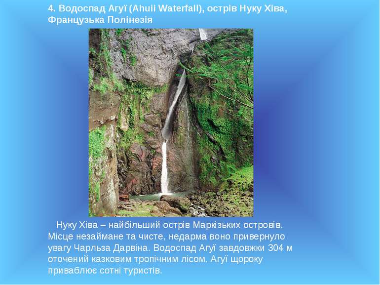 4. Водоспад Агуї (Ahuii Waterfall), острів Нуку Хіва, Французька Полінезія  Н...