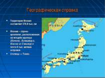 Географическая справка Территории Япония составляет 378,8 тыс. км Япония – ст...