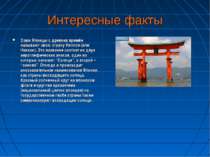 Интересные факты Сами Японцы с древних времён называют свою страну Ниппон (ил...