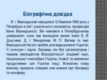 Біографічна довідка В. І. Вернадський народився 12 березня 1863 року у Петерб...