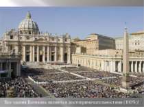 Все здания Ватикана являются достопримечательностями (100%)!