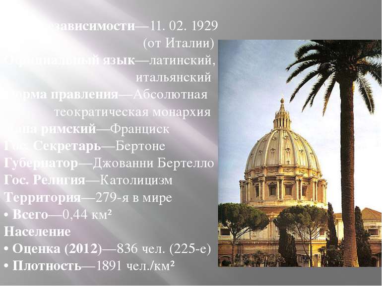 Дата независимости—11. 02. 1929 (от Италии) Официальный язык—латинский, италь...