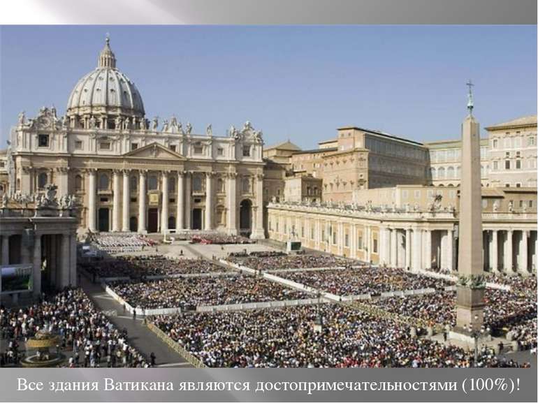 Все здания Ватикана являются достопримечательностями (100%)!