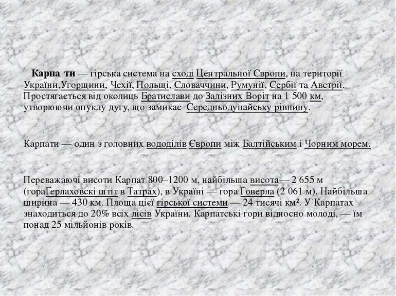 Карпа ти — гірська система на сході Центральної Європи, на території  України...