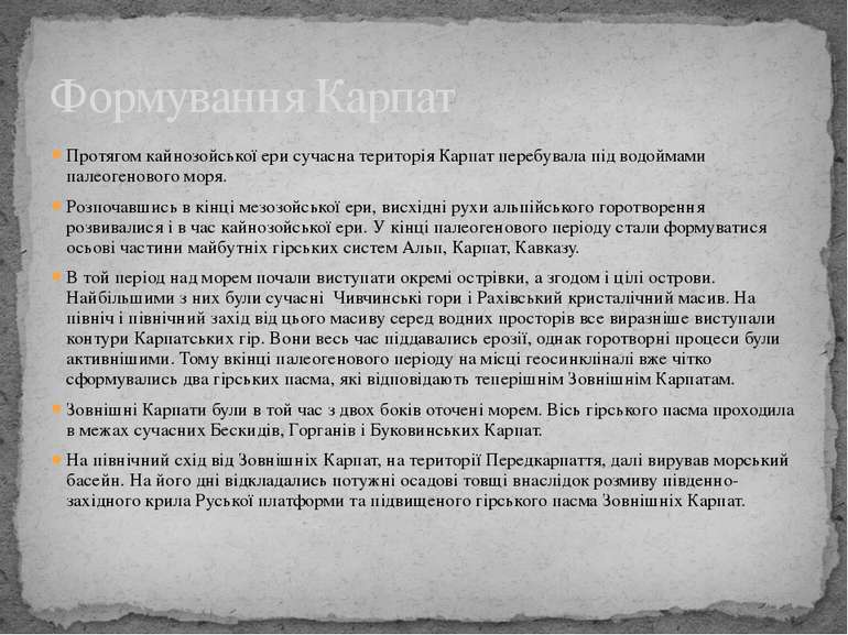 Протягом кайнозойської ери сучасна територія Карпат перебувала під водоймами ...