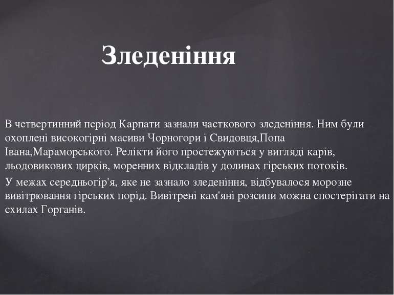 В четвертинний період Карпати зазнали часткового зледеніння. Ним були охоплен...