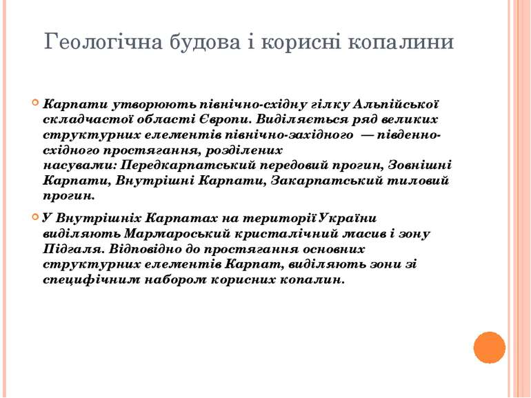 Геологічна будова і корисні копалини Карпати утворюють північно-східну гілку ...