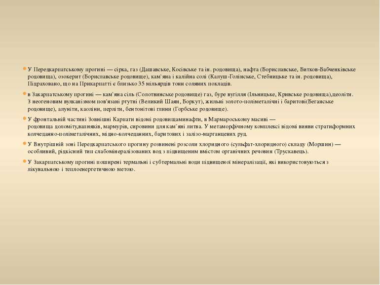 У Передкарпатському прогині — сірка, газ (Дашавське, Косівське та ін. родовищ...