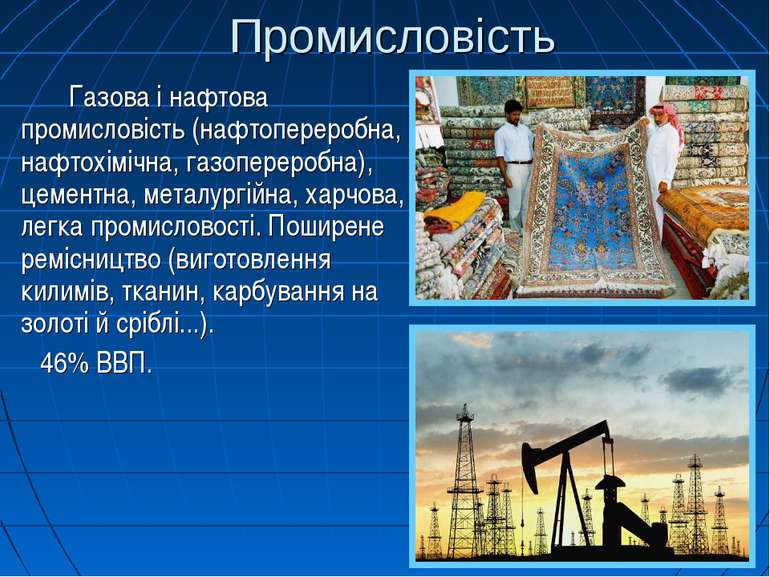Промисловість Газова і нафтова промисловість (нафтопереробна, нафтохімічна, г...