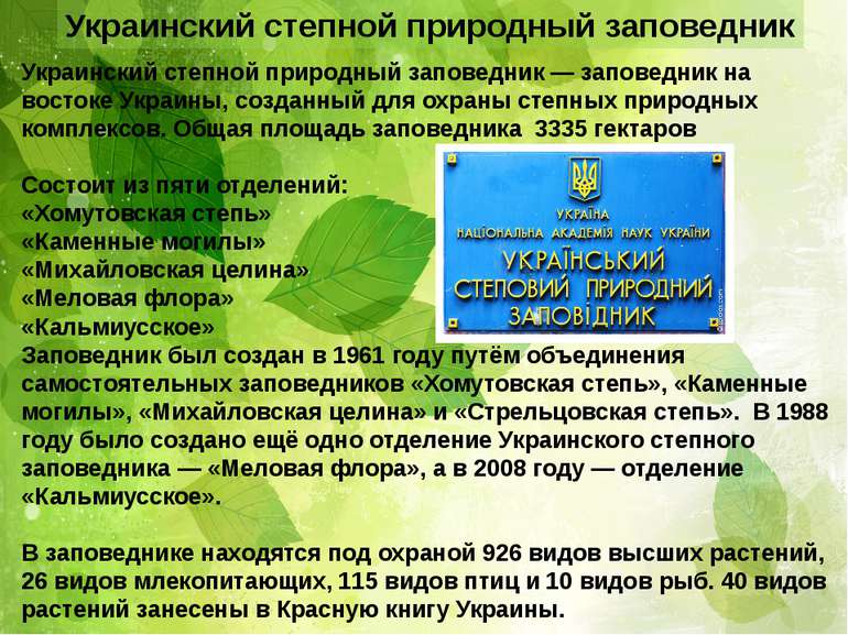 Украинский степной природный заповедник Украинский степной природный заповедн...