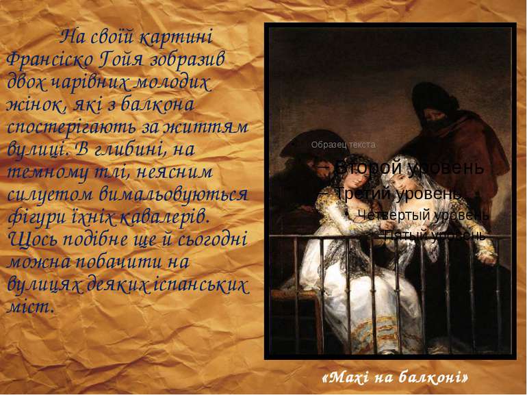 На своїй картині Франсіско Гойя зобразив двох чарівних молодих жінок, які з б...