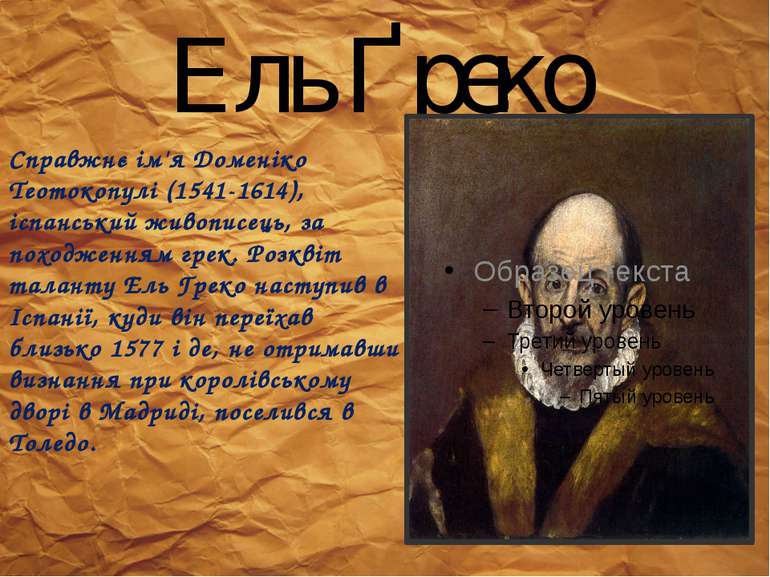 Ель Ґреко Справжнє ім'я Доменіко Теотокопулі (1541-1614), іспанський живописе...