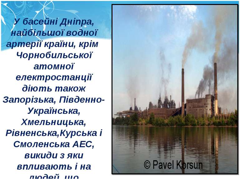 У басейні Дніпра, найбільшої водної артерії країни, крім Чорнобильської атомн...